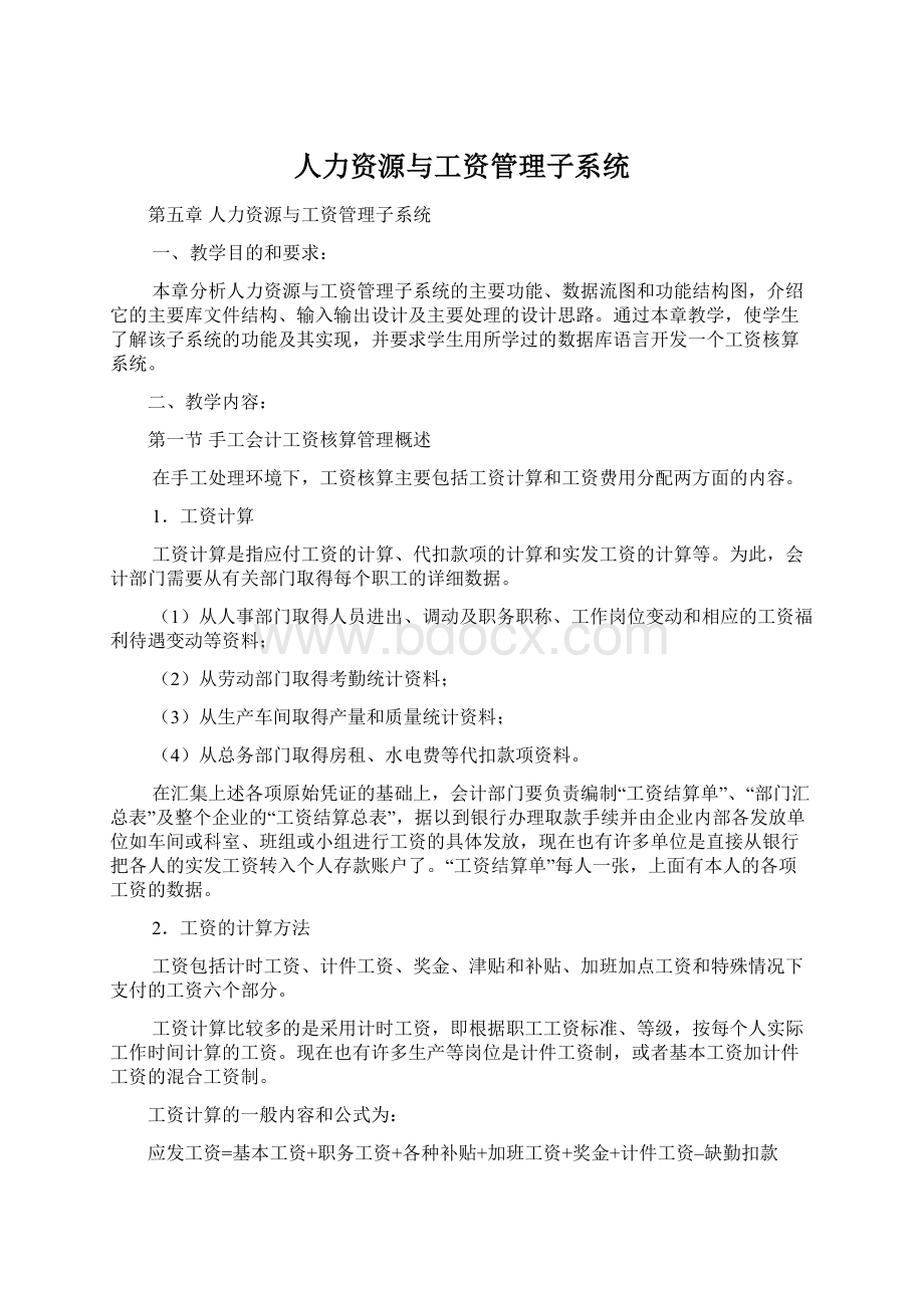 人力资源与工资管理子系统.docx_第1页