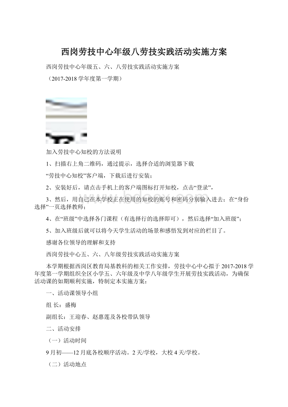 西岗劳技中心年级八劳技实践活动实施方案.docx_第1页