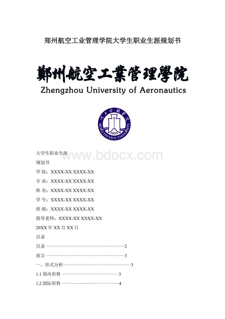 郑州航空工业管理学院大学生职业生涯规划书Word格式文档下载.docx