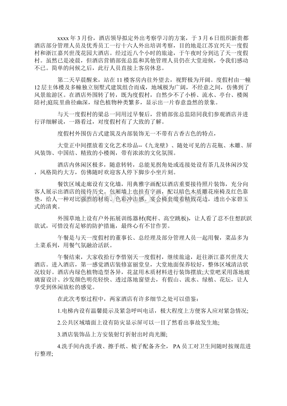 酒店外出学习心得体会.docx_第2页