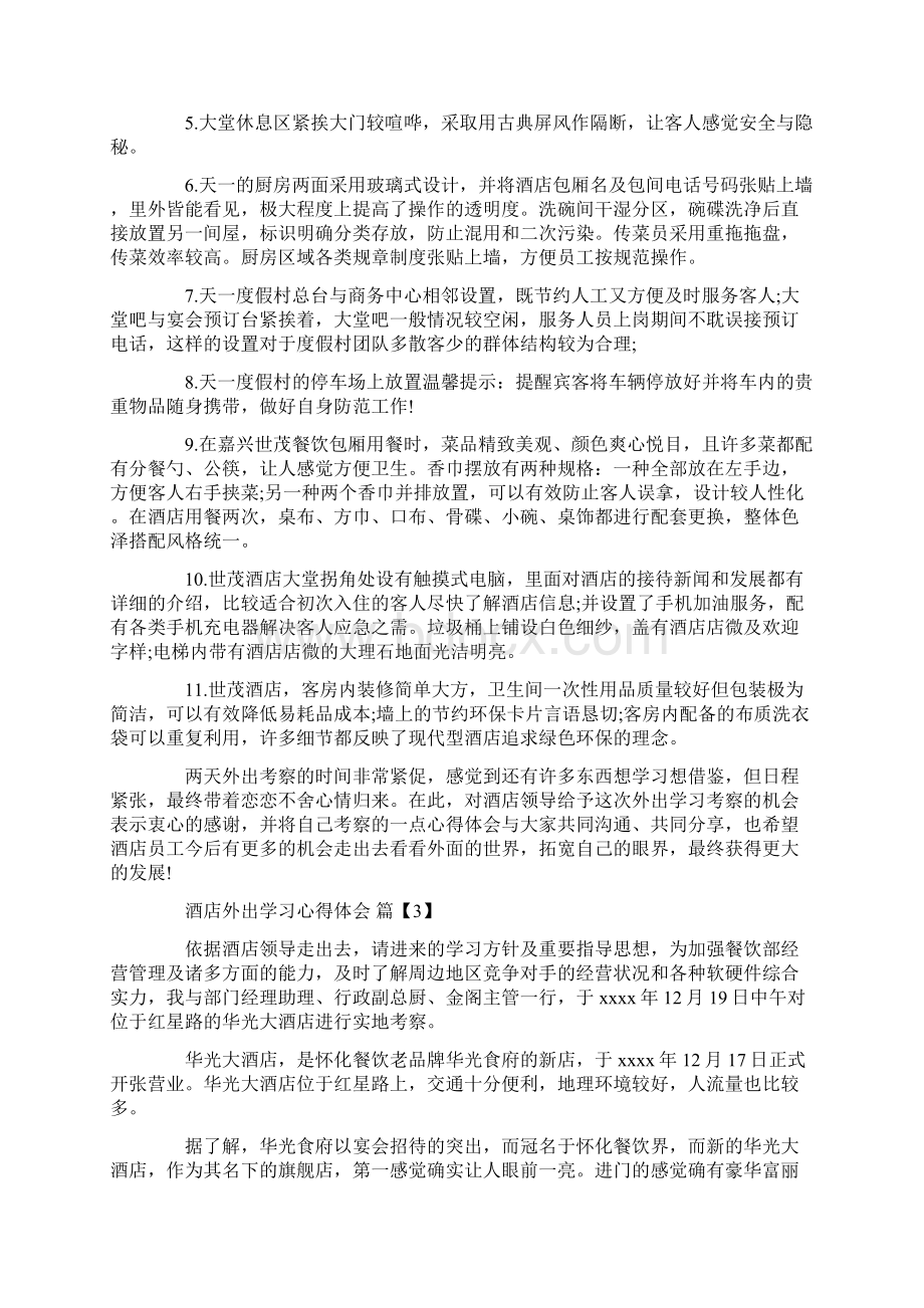 酒店外出学习心得体会.docx_第3页