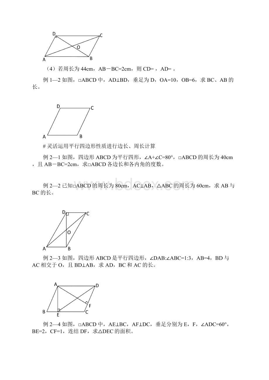 续12节平行四边形的性质Word下载.docx_第2页