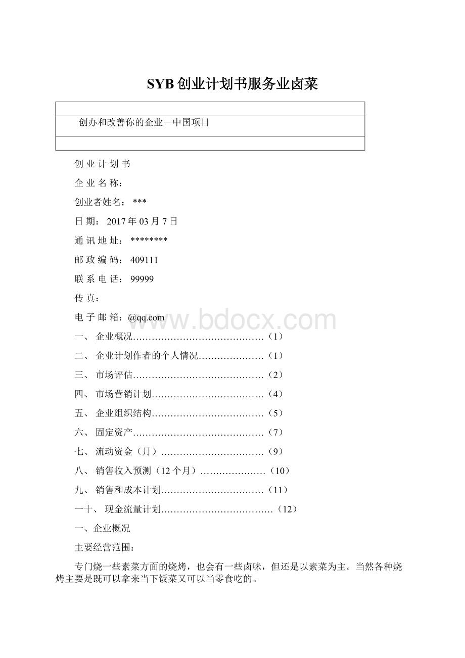 SYB创业计划书服务业卤菜文档格式.docx