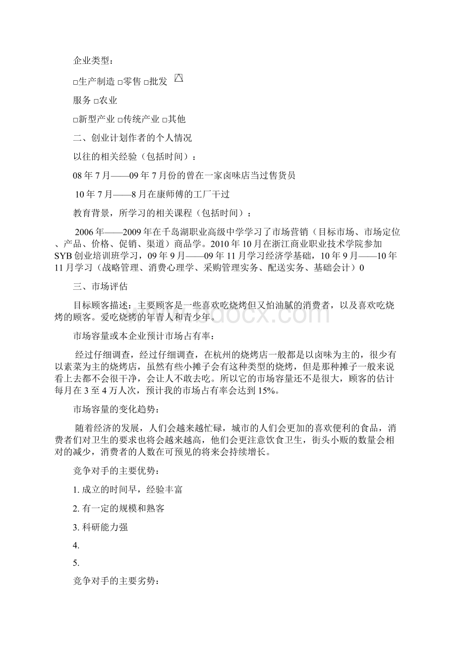 SYB创业计划书服务业卤菜文档格式.docx_第2页