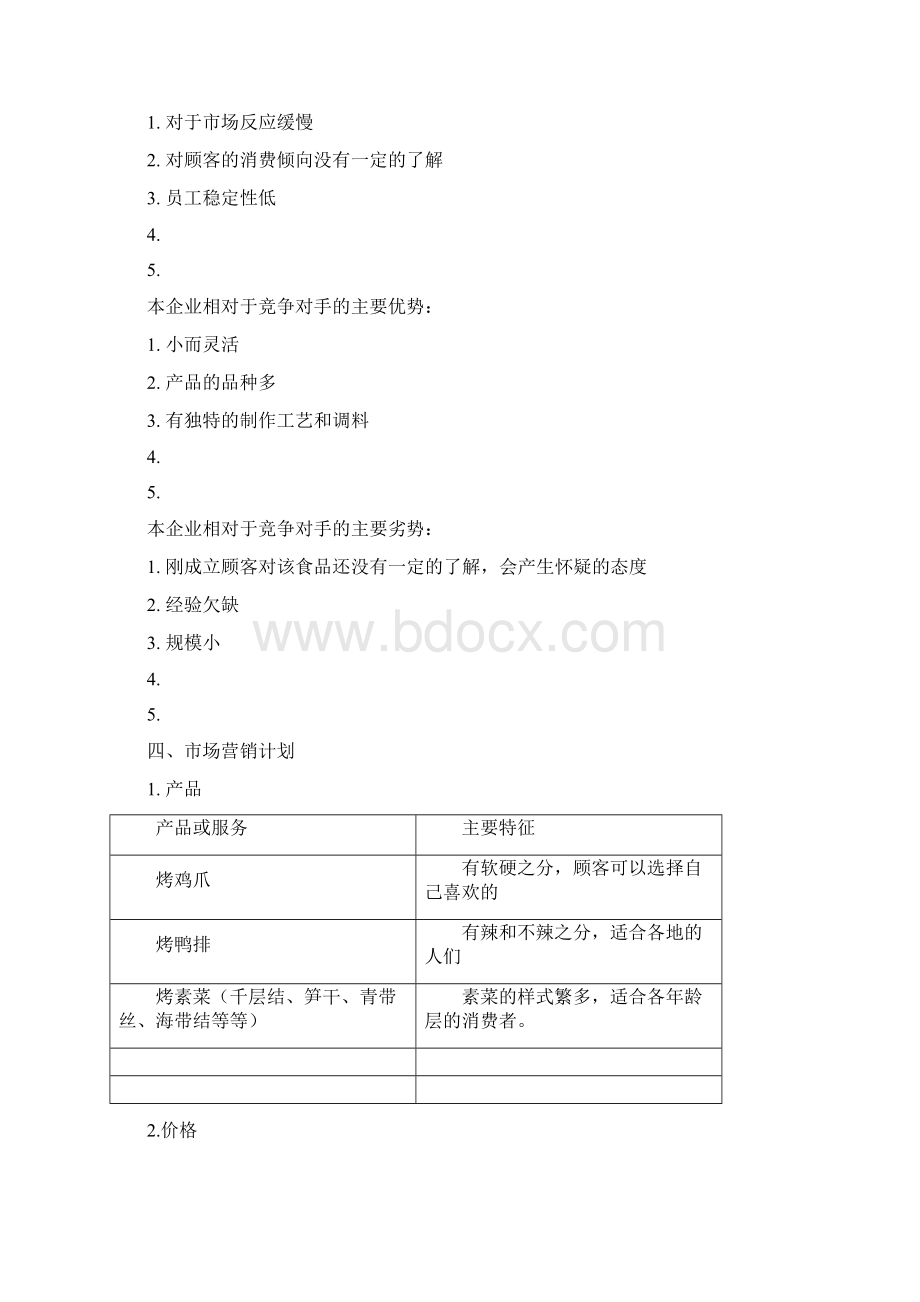 SYB创业计划书服务业卤菜文档格式.docx_第3页