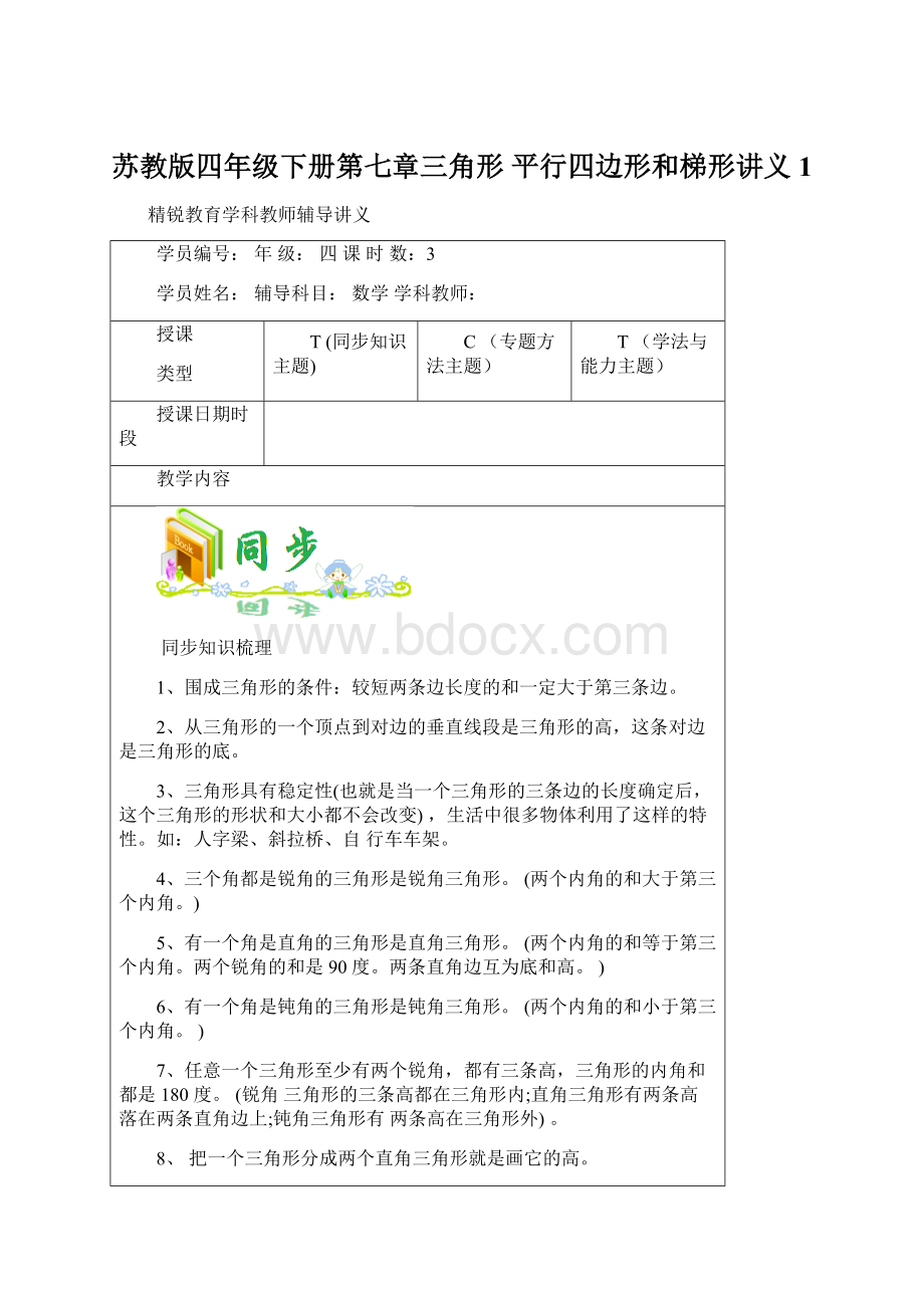 苏教版四年级下册第七章三角形 平行四边形和梯形讲义1.docx