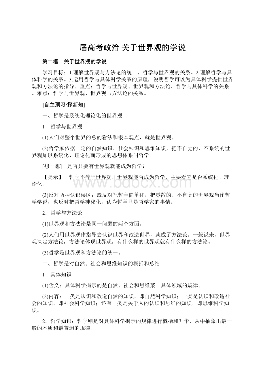 届高考政治 关于世界观的学说Word文档格式.docx