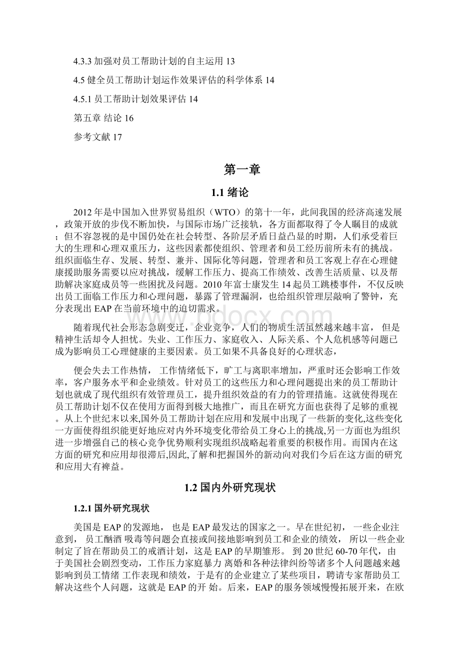 浅析员工帮助计划.docx_第2页