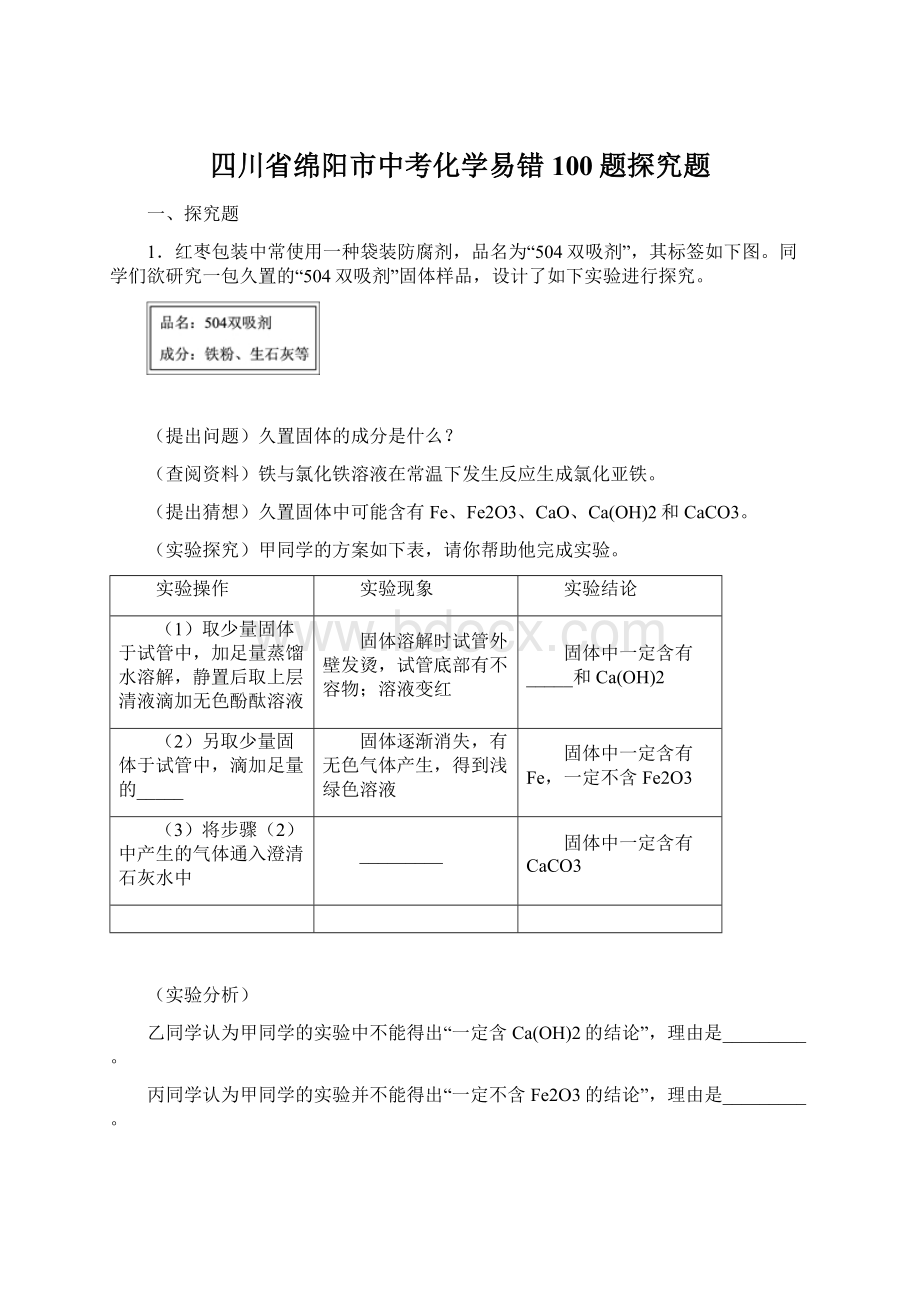 四川省绵阳市中考化学易错100题探究题.docx