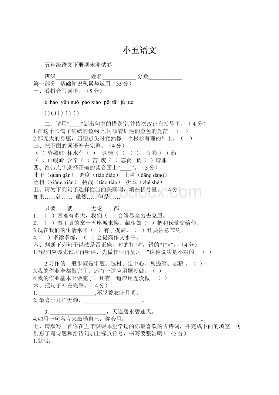 小五语文Word下载.docx