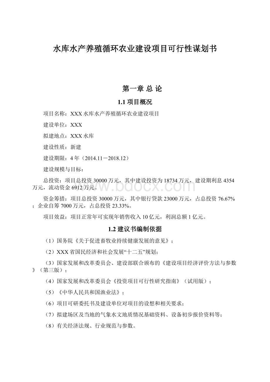 水库水产养殖循环农业建设项目可行性谋划书.docx_第1页