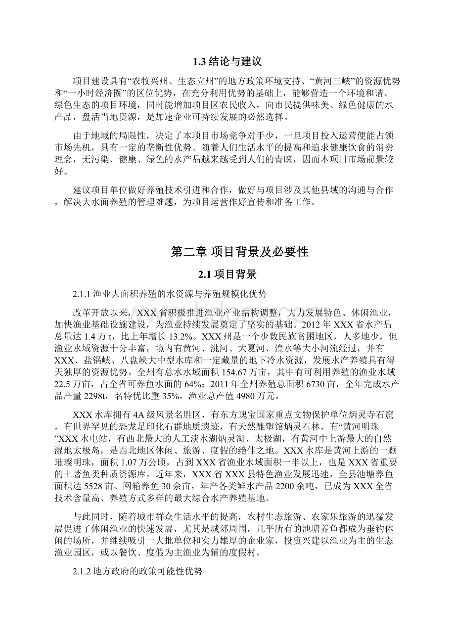 水库水产养殖循环农业建设项目可行性谋划书.docx_第2页