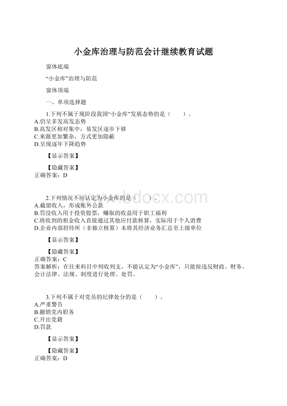 小金库治理与防范会计继续教育试题Word格式文档下载.docx_第1页