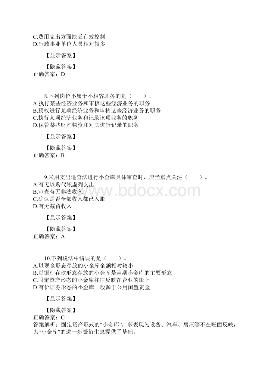 小金库治理与防范会计继续教育试题Word格式文档下载.docx_第3页