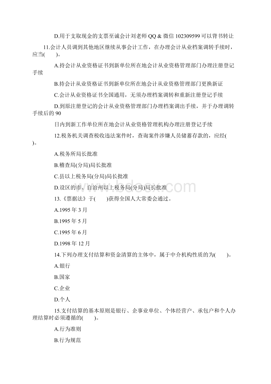 山东会计从业资格考试之财经法规真题题库模拟卷十七.docx_第3页