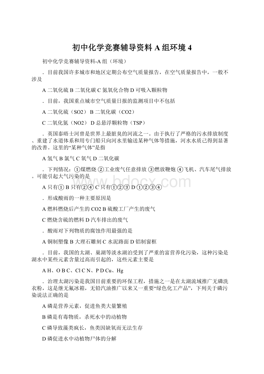 初中化学竞赛辅导资料A组环境4.docx_第1页