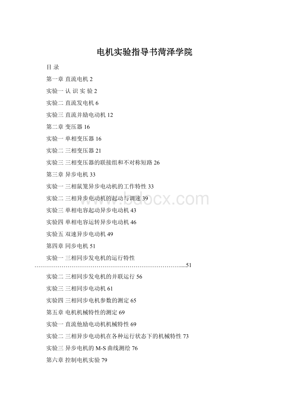 电机实验指导书菏泽学院.docx_第1页