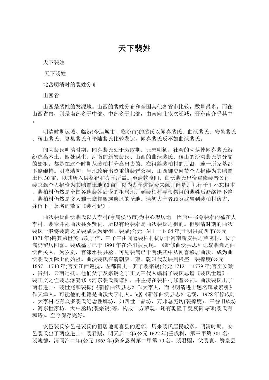 天下裴姓Word格式文档下载.docx_第1页