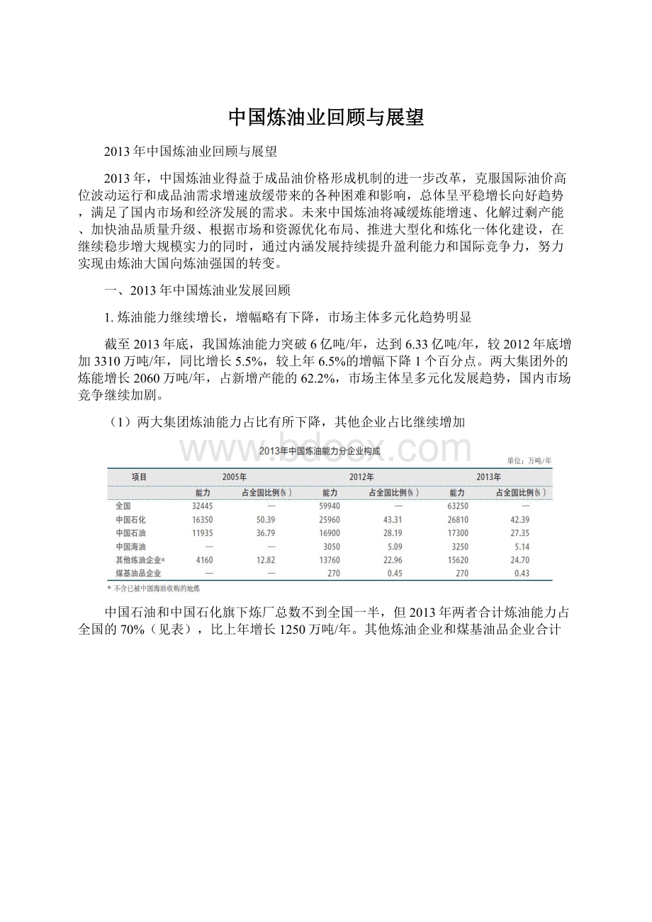 中国炼油业回顾与展望文档格式.docx