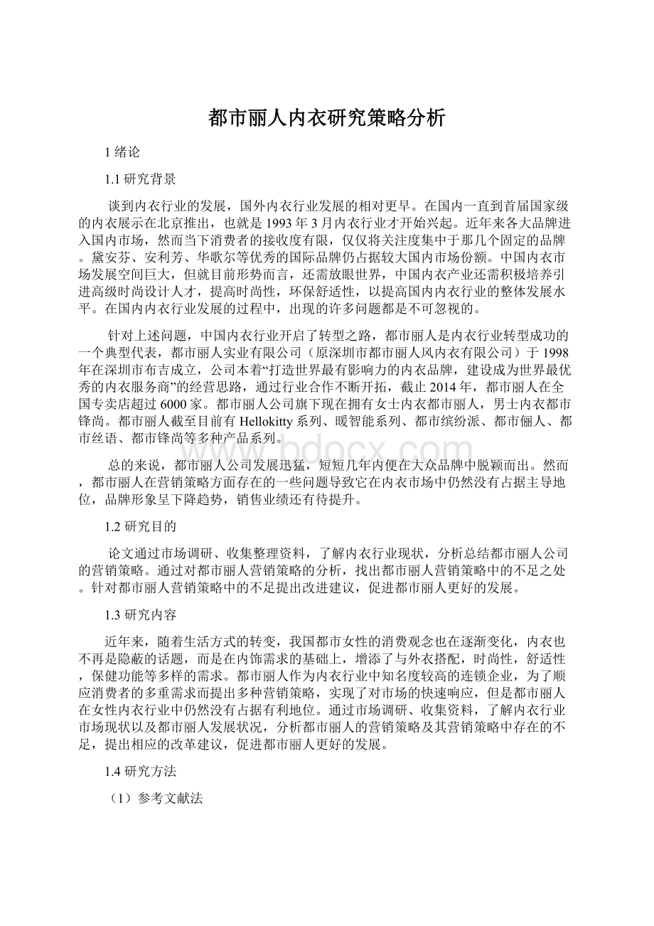 都市丽人内衣研究策略分析Word格式文档下载.docx_第1页