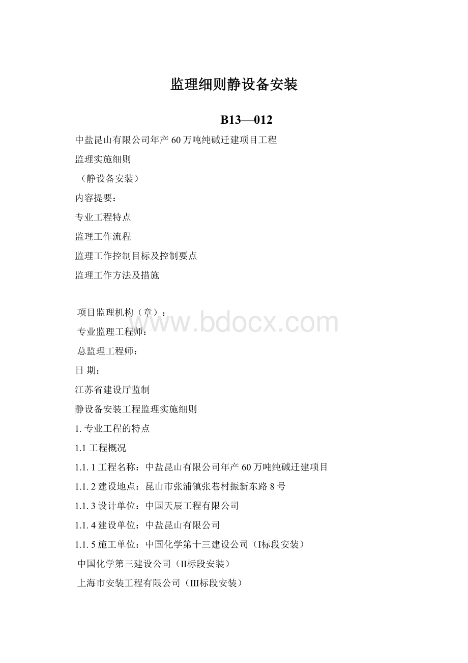 监理细则静设备安装Word格式.docx