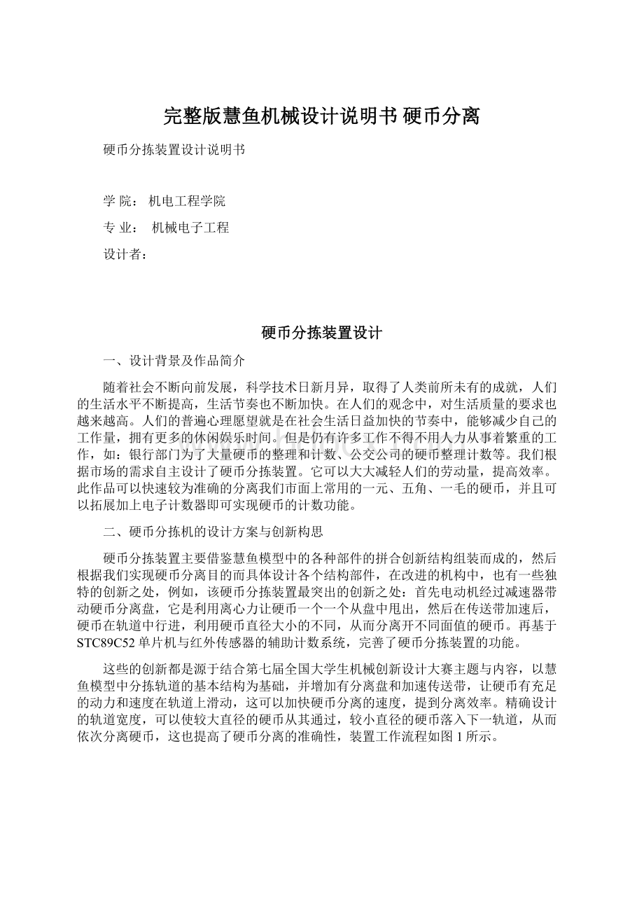 完整版慧鱼机械设计说明书 硬币分离Word文档下载推荐.docx_第1页