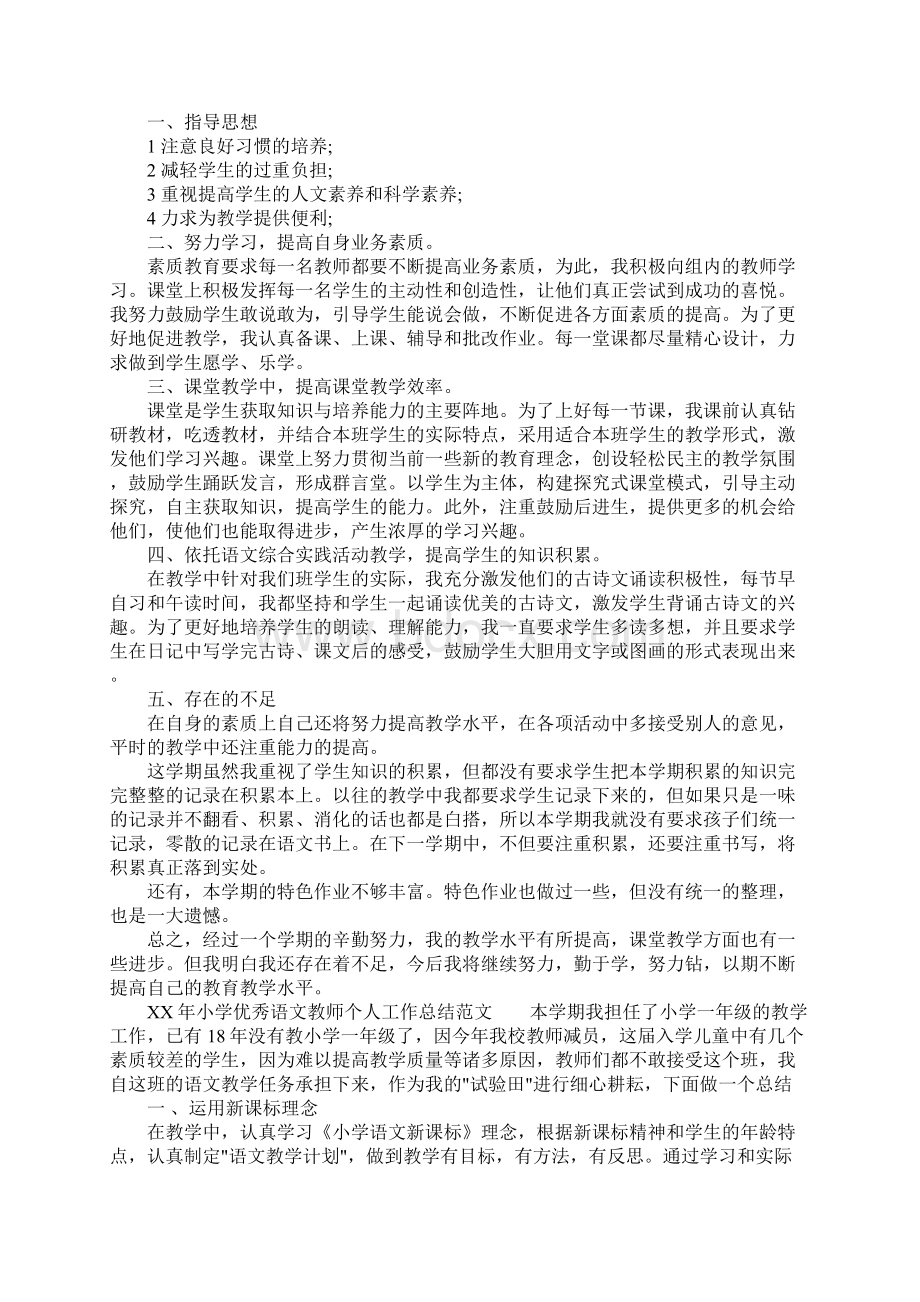 XX年小学优秀语文教师个人工作总结.docx_第2页