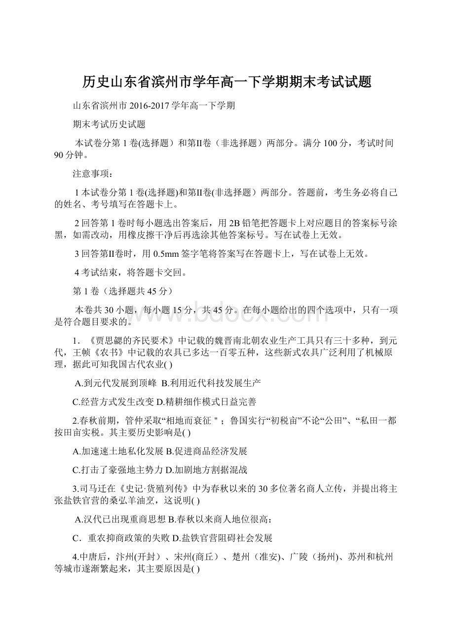 历史山东省滨州市学年高一下学期期末考试试题Word文档格式.docx