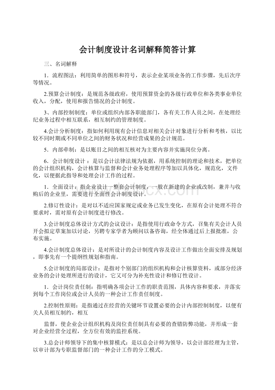 会计制度设计名词解释简答计算.docx_第1页