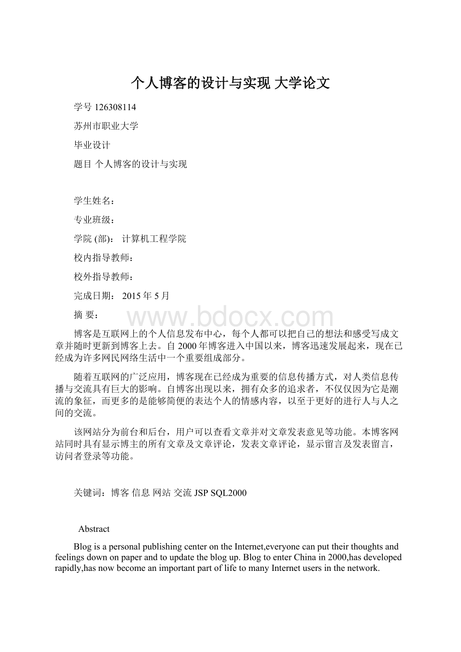 个人博客的设计与实现大学论文.docx_第1页