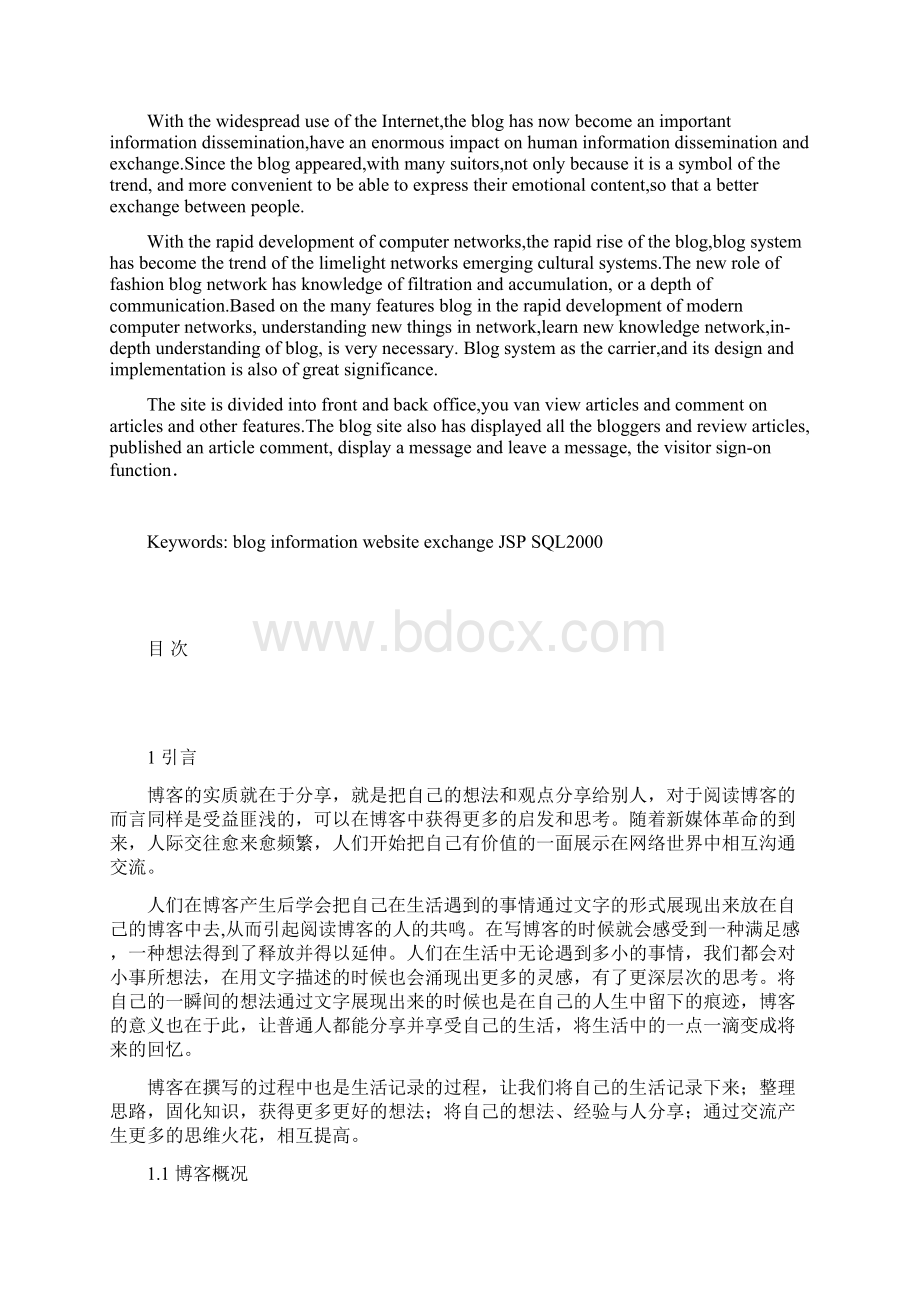 个人博客的设计与实现大学论文.docx_第2页