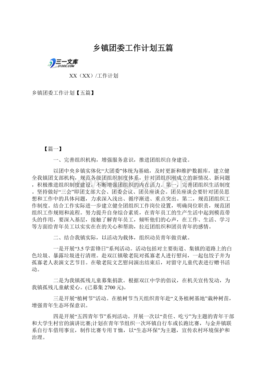 乡镇团委工作计划五篇Word文档格式.docx_第1页