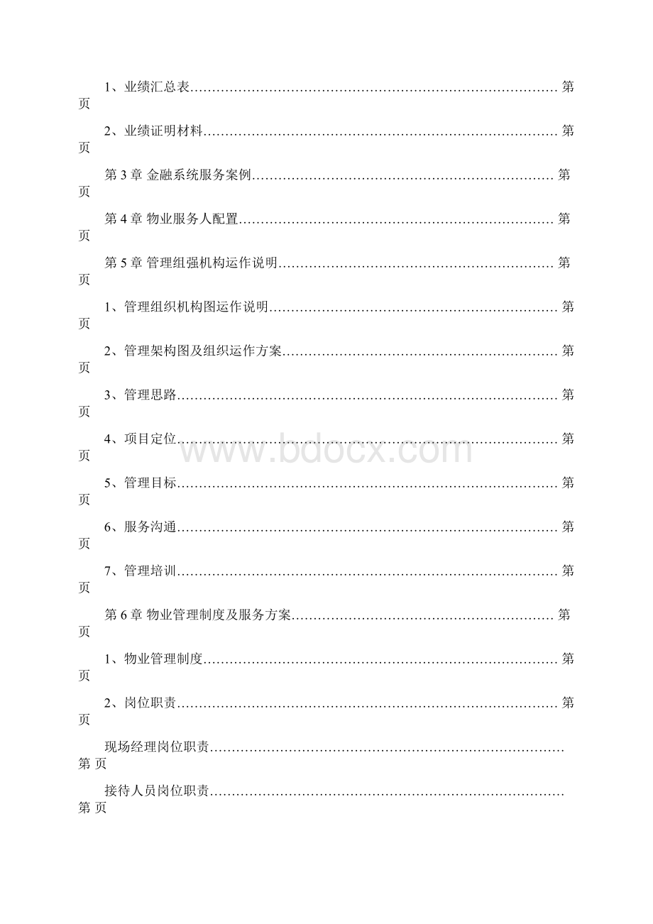 银行物业管理服务方案文档格式.docx_第2页