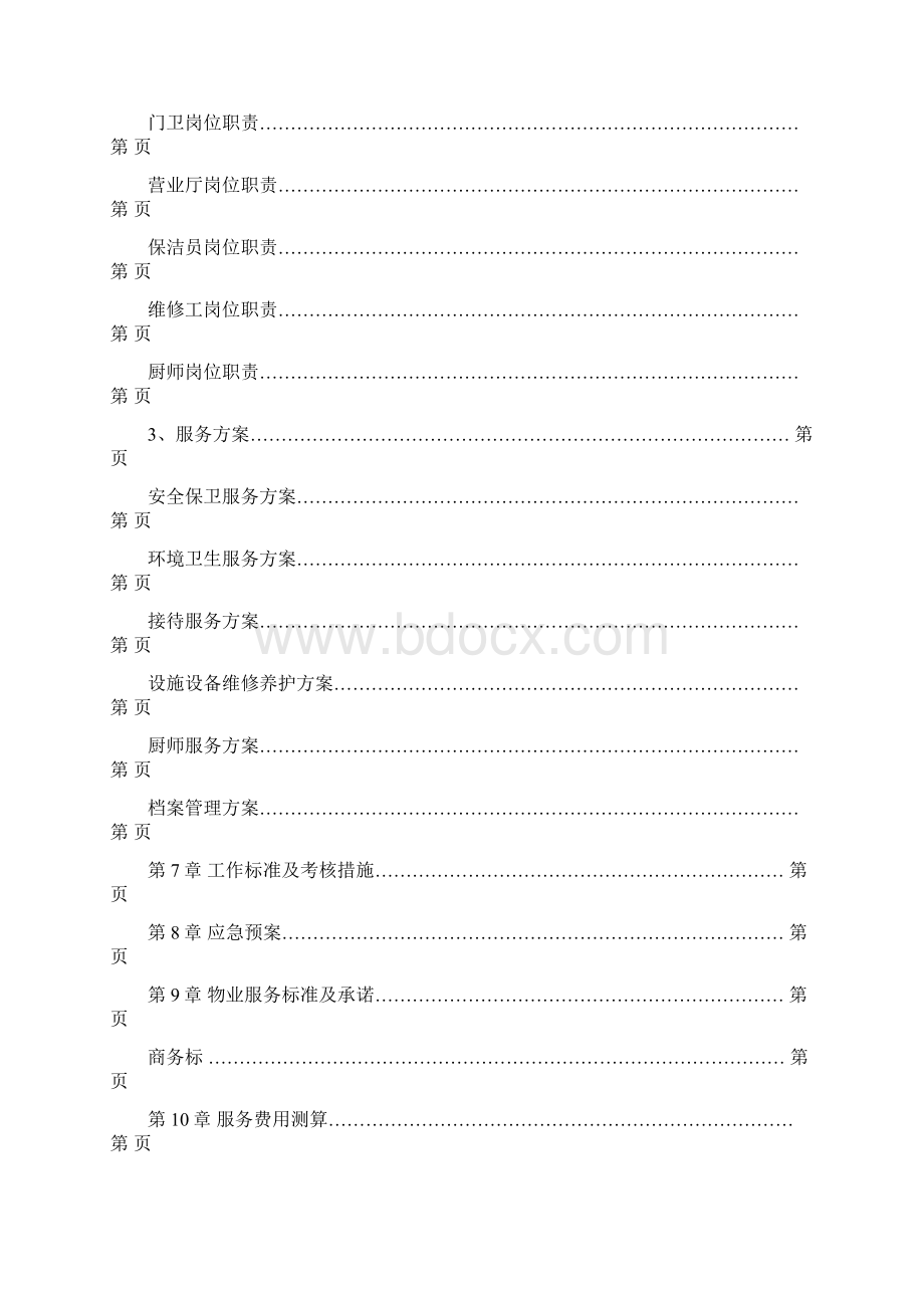 银行物业管理服务方案文档格式.docx_第3页