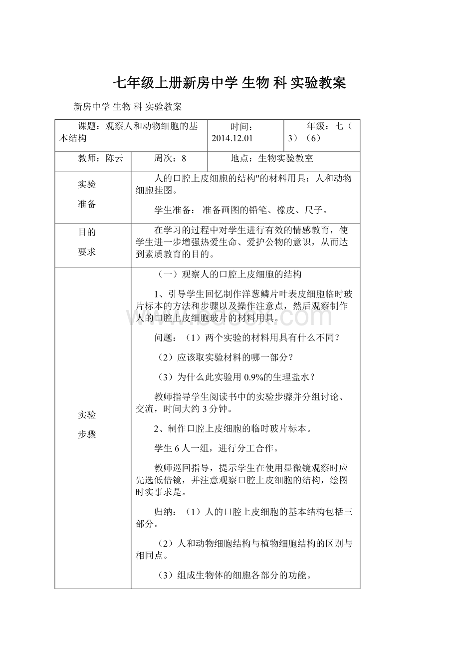 七年级上册新房中学 生物科实验教案Word文档下载推荐.docx