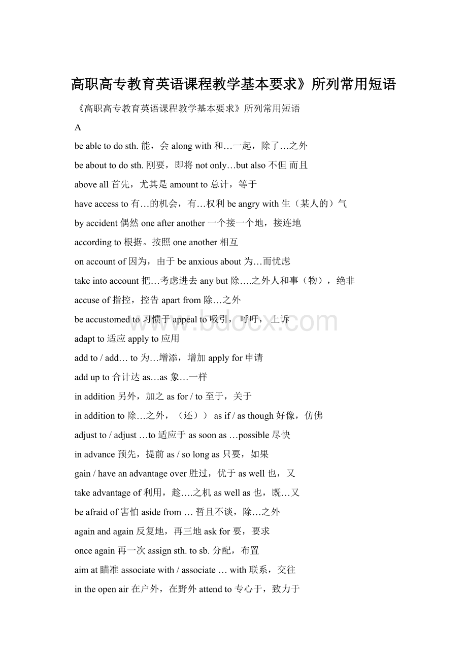 高职高专教育英语课程教学基本要求》所列常用短语Word文档下载推荐.docx