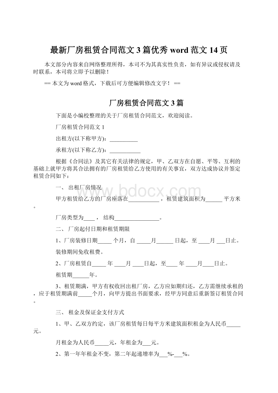 最新厂房租赁合同范文3篇优秀word范文 14页.docx_第1页