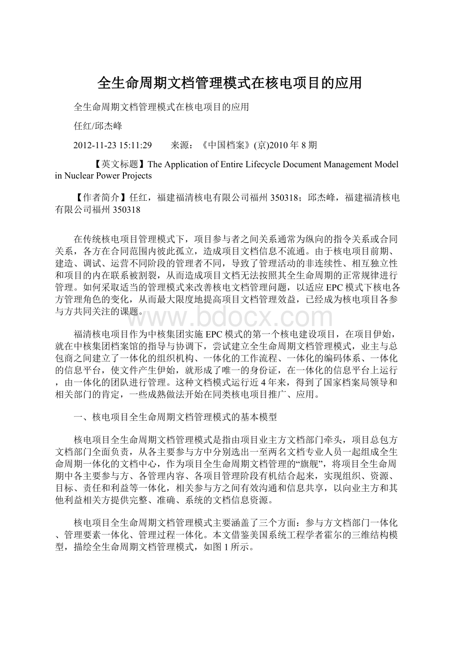 全生命周期文档管理模式在核电项目的应用.docx_第1页