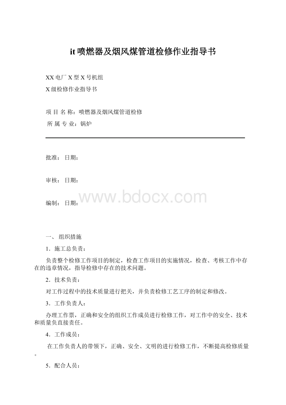 it喷燃器及烟风煤管道检修作业指导书.docx_第1页