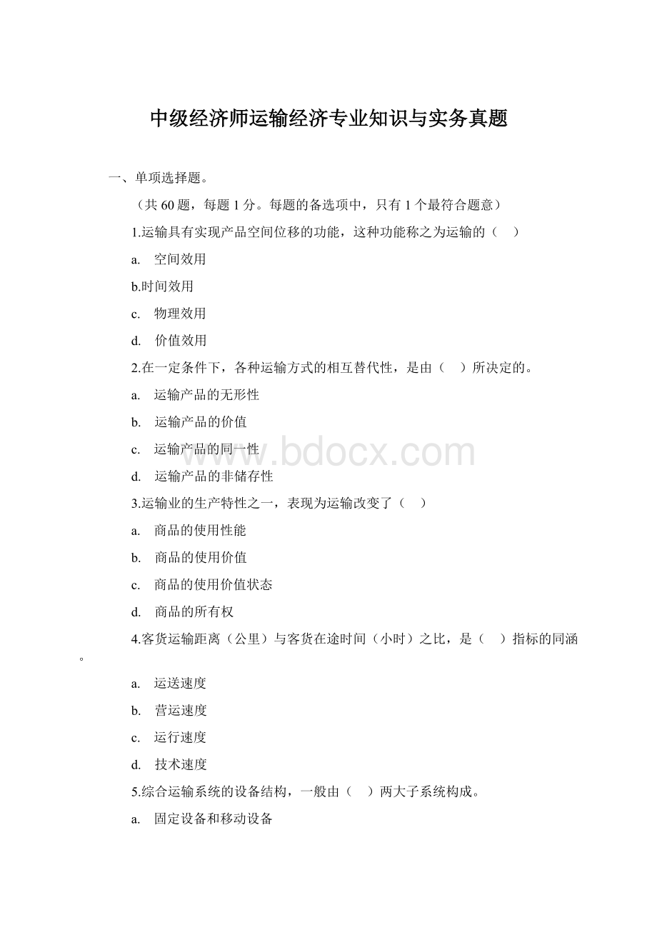 中级经济师运输经济专业知识与实务真题Word下载.docx