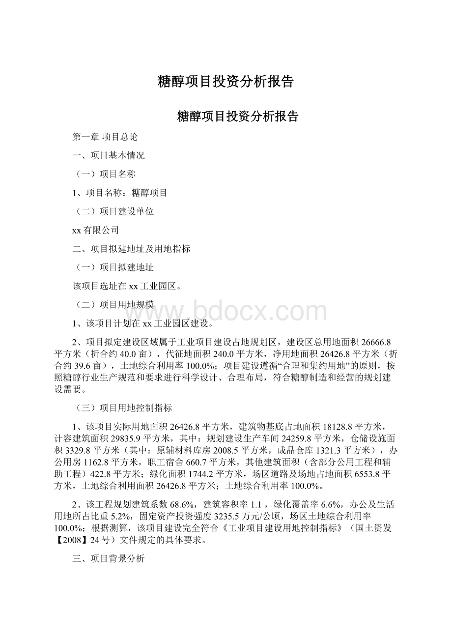 糖醇项目投资分析报告文档格式.docx