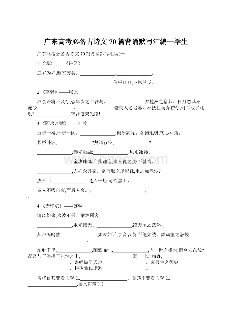 广东高考必备古诗文70篇背诵默写汇编一学生.docx