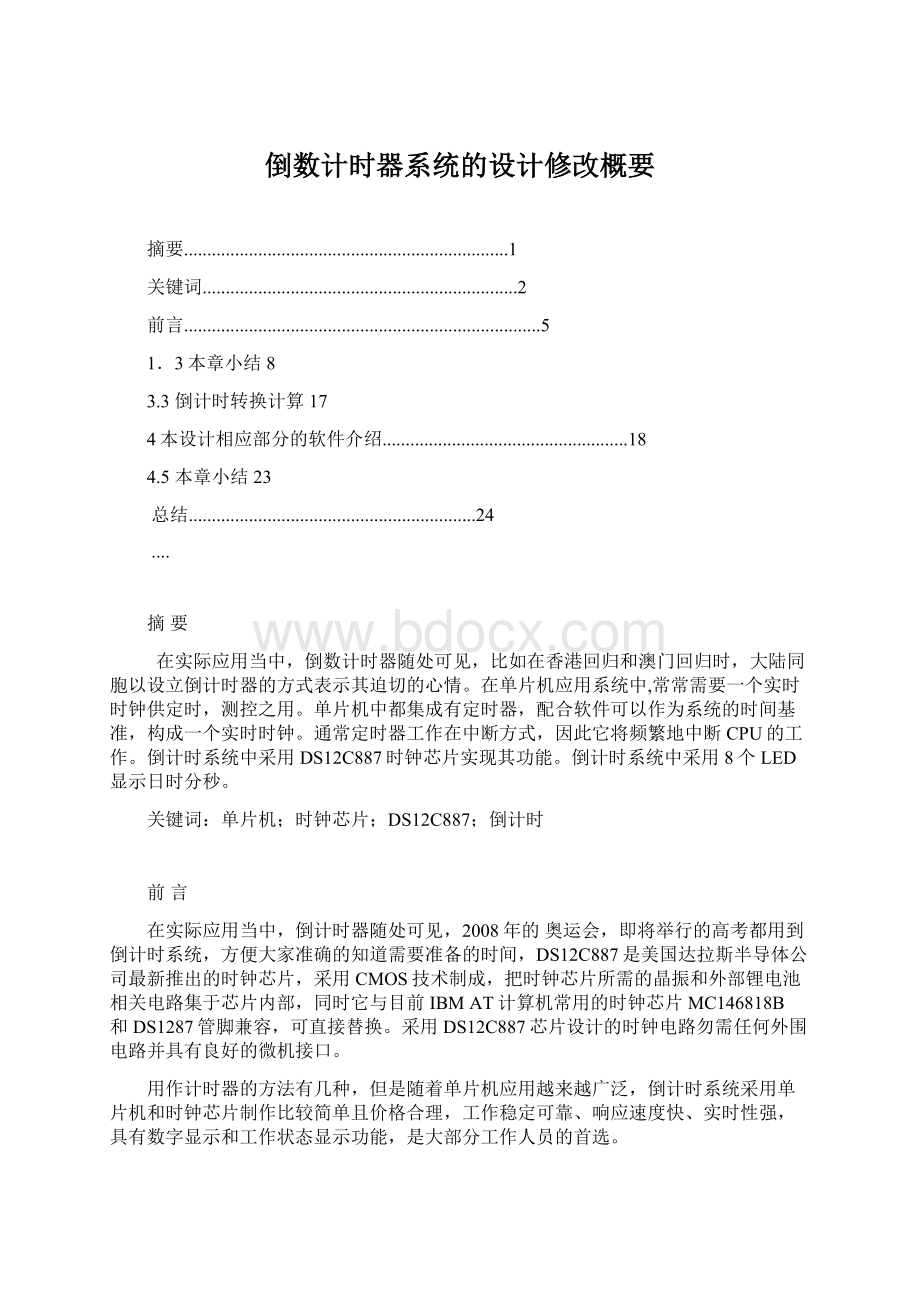 倒数计时器系统的设计修改概要Word格式.docx_第1页