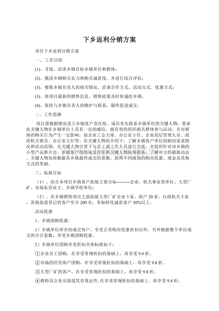 下乡返利分销方案.docx_第1页