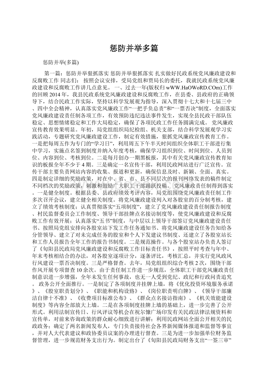 惩防并举多篇文档格式.docx