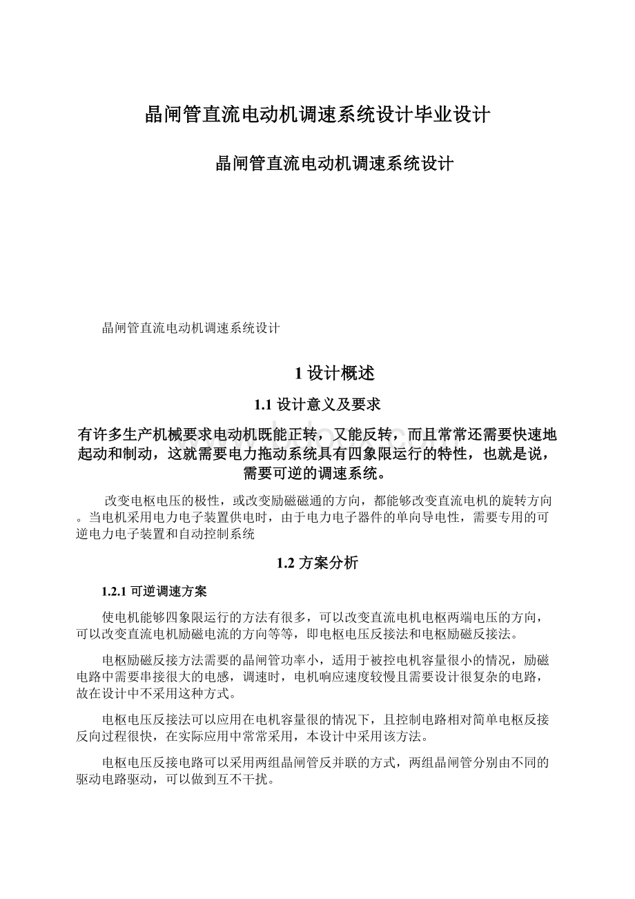 晶闸管直流电动机调速系统设计毕业设计Word文档格式.docx_第1页