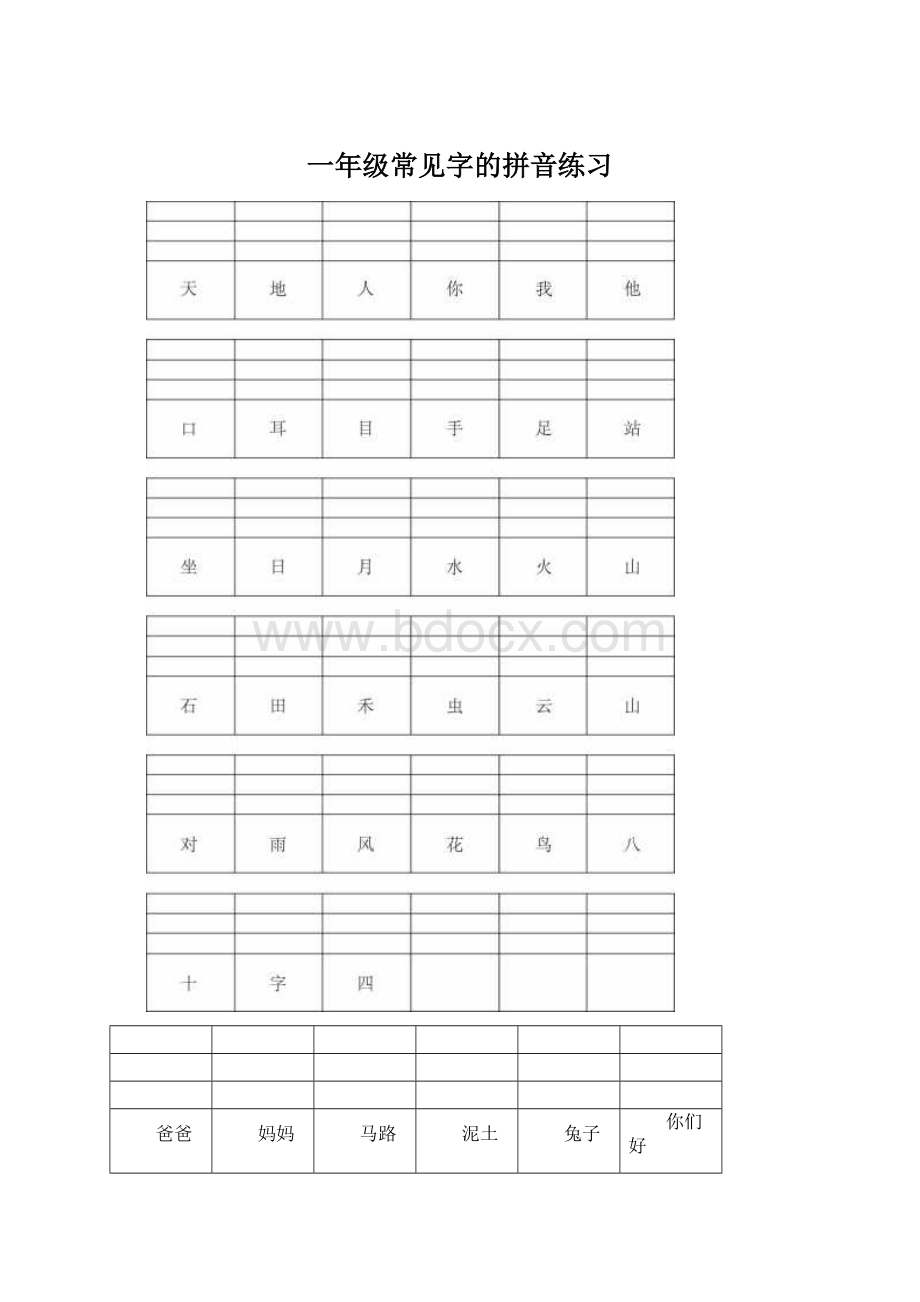 一年级常见字的拼音练习文档格式.docx_第1页