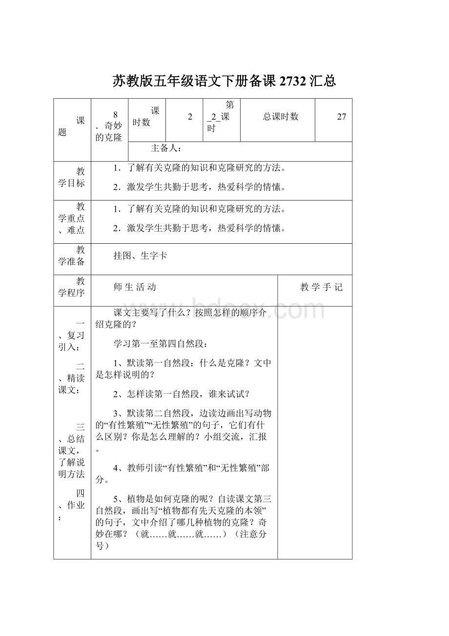 苏教版五年级语文下册备课2732汇总Word文件下载.docx