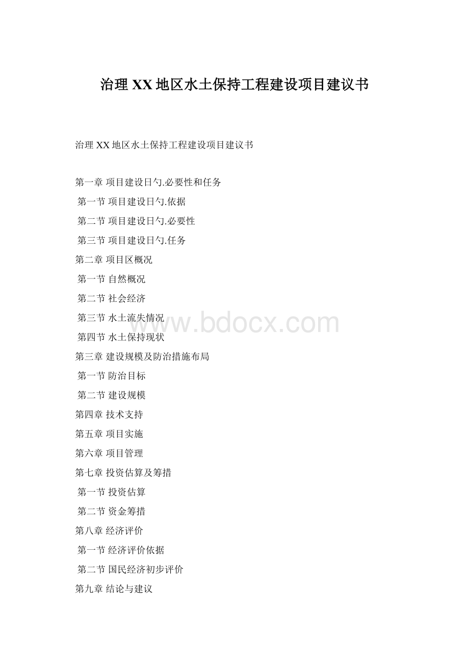 治理XX地区水土保持工程建设项目建议书.docx