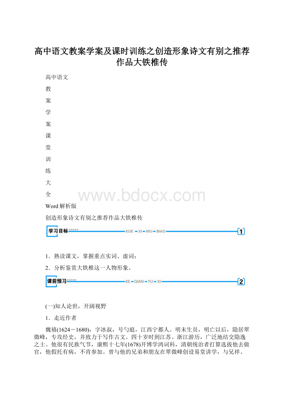 高中语文教案学案及课时训练之创造形象诗文有别之推荐作品大铁椎传Word格式.docx_第1页